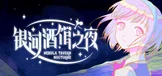 银河酒馆之夜