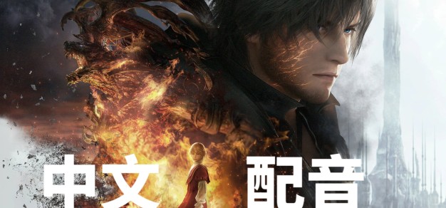 《最终幻想16》“野心”预告中文配音！      【漩涡联合】重磅放送 ！