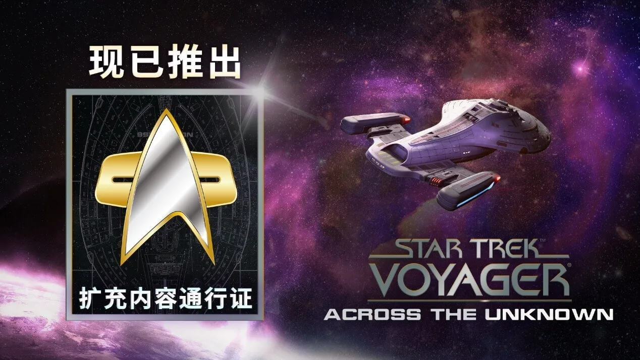 【抽奖】《星际迷航：航海家号 - 穿越未知》开启全新航程，扩展通行证及首个剧情DLC现已推出