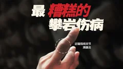 拯救我的攀岩运动伤