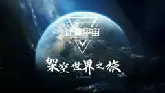 《计算宇宙1：星龙觉醒》概念设计-架空世界之旅（上）