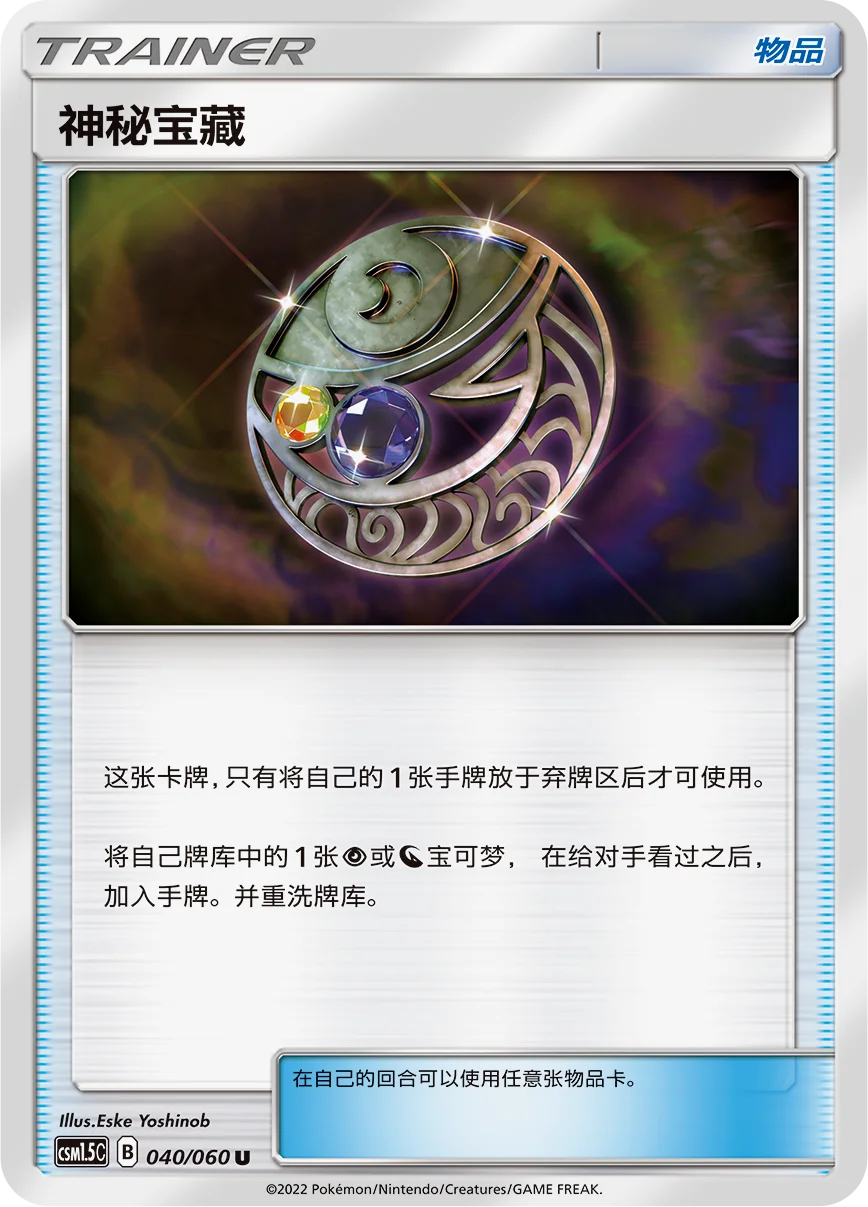 弃掉一张手牌后，物品卡神秘宝藏可将牌库内一张超属性或者龙属性宝可梦加入手牌。
这 3 张卡牌的加入必能让你的卡组选择更加丰富。