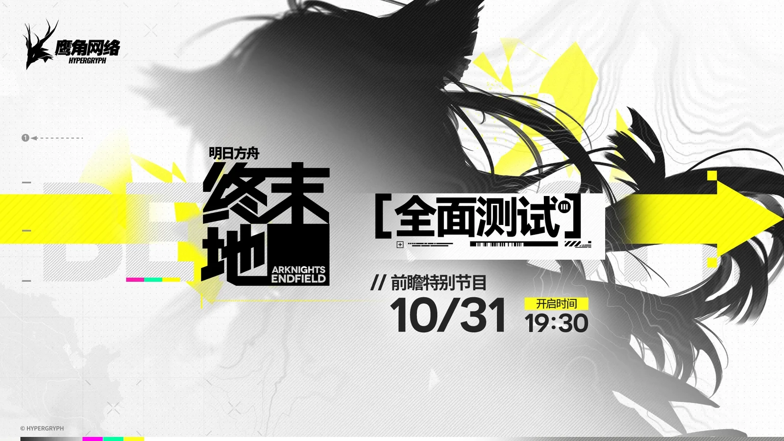 《明日方舟：终末地》「全面测试」前瞻特别节目即将于10月31日播出