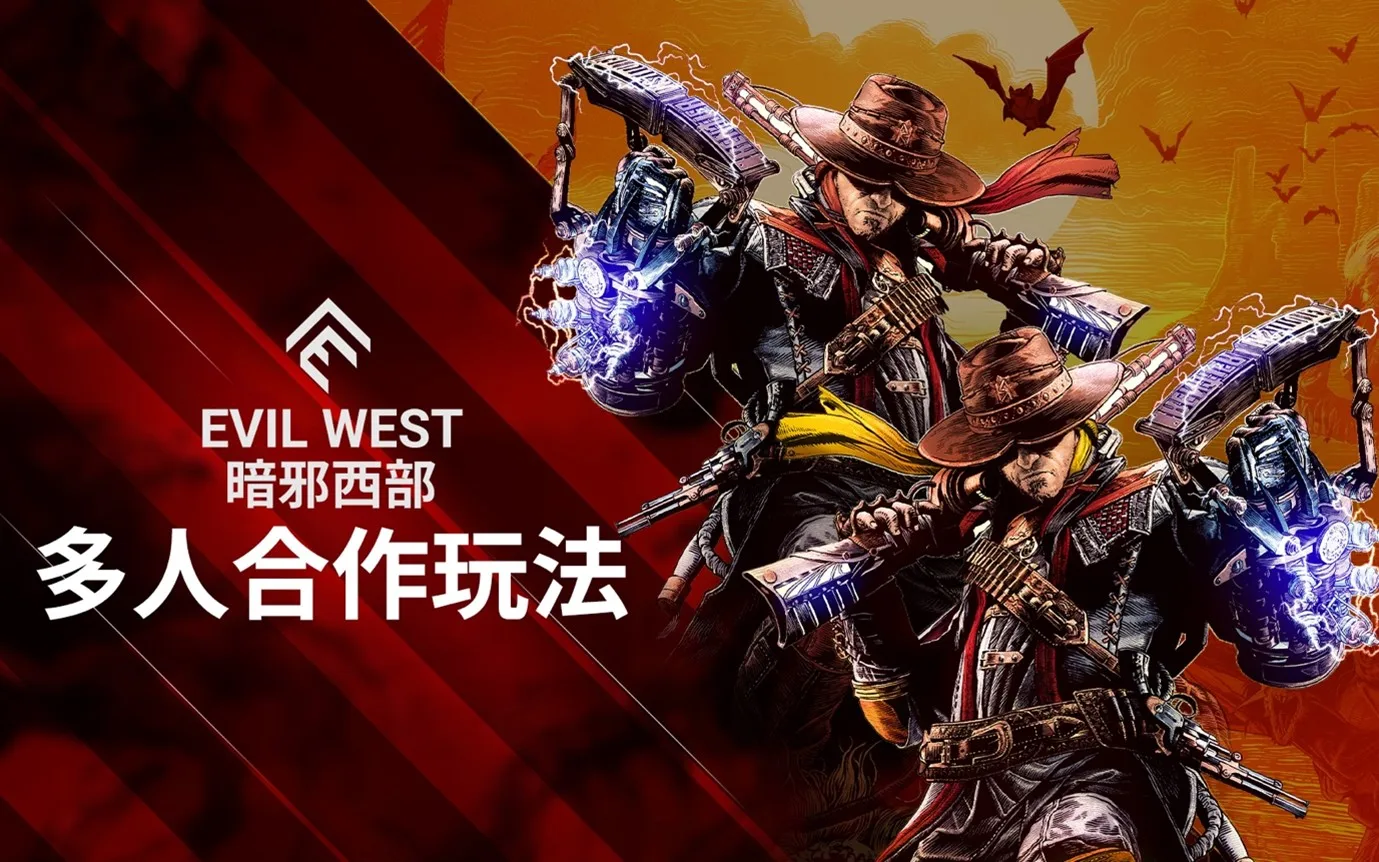 《暗邪西部》公布双人线上合作模式游戏预告，将于11月22日正式发售