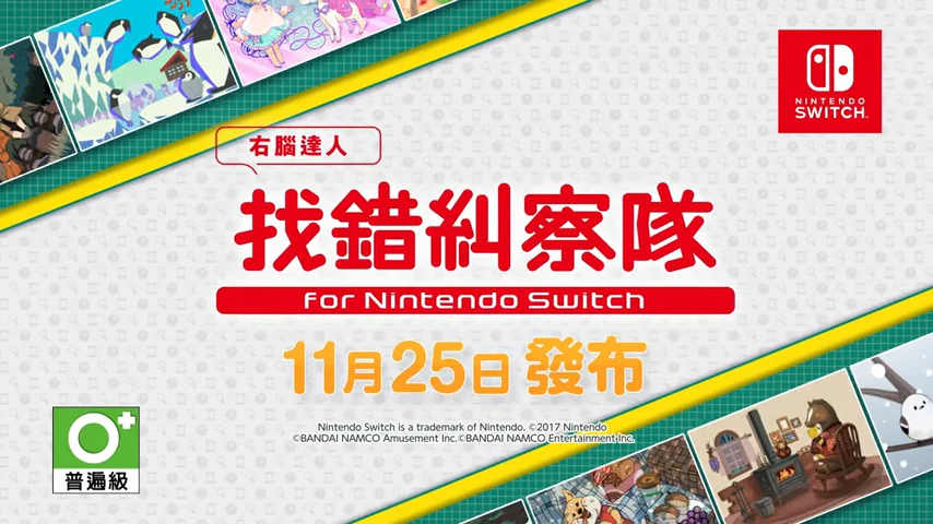 《-右脑达人- 找错纠察队 for Nintendo Switch》公布新预告，将于11月25日发售
