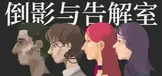 倒影与告解室