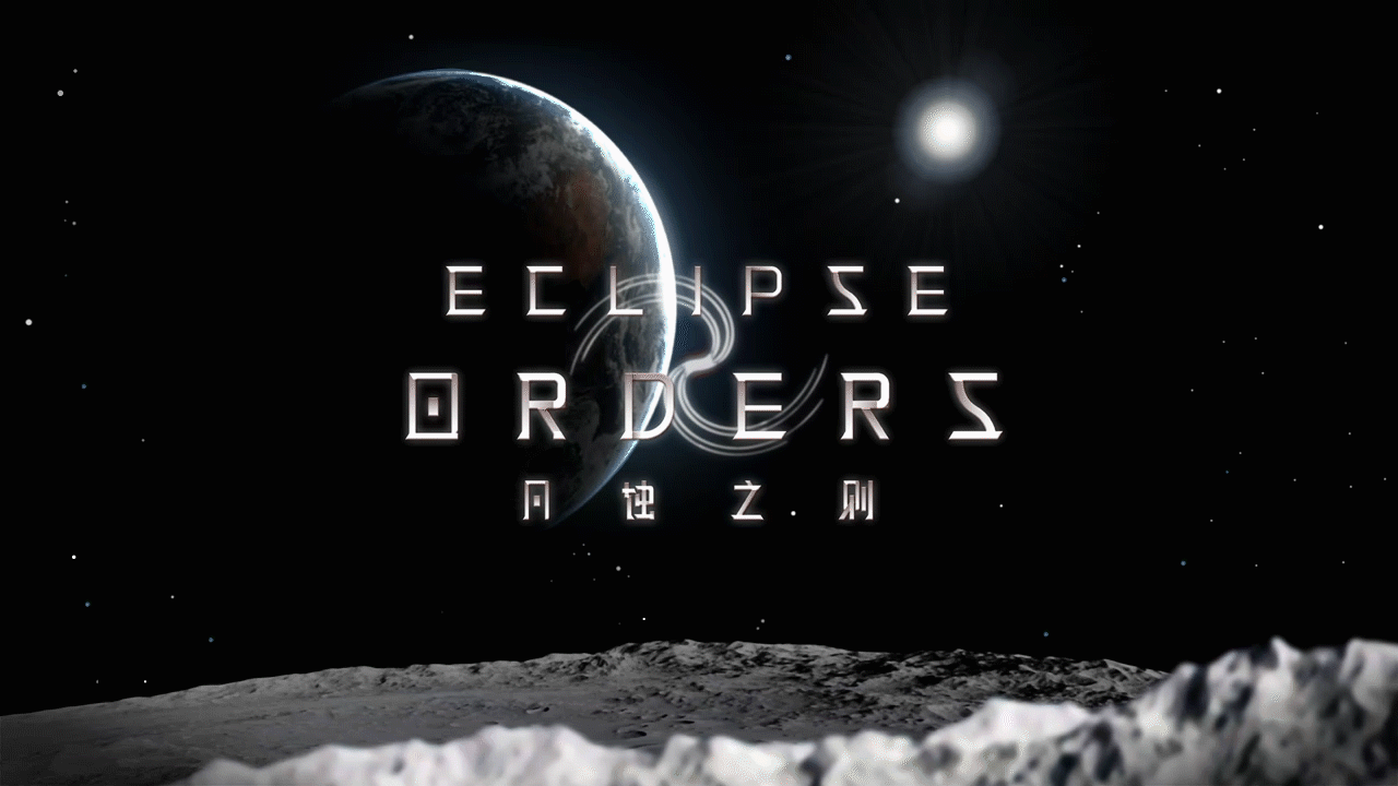 《月蚀之则\Eclipse Orders》