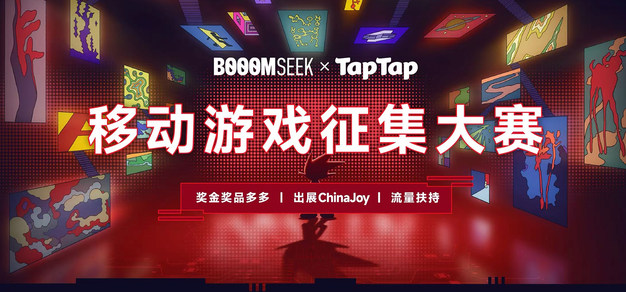 BOOOMSeek 移动端游戏持续征集，一起登上更多舞台吧~