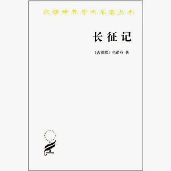 Ἀνάβασις本意为“前往（冒险，考察）”