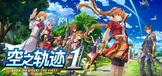 空之轨迹 the 1st