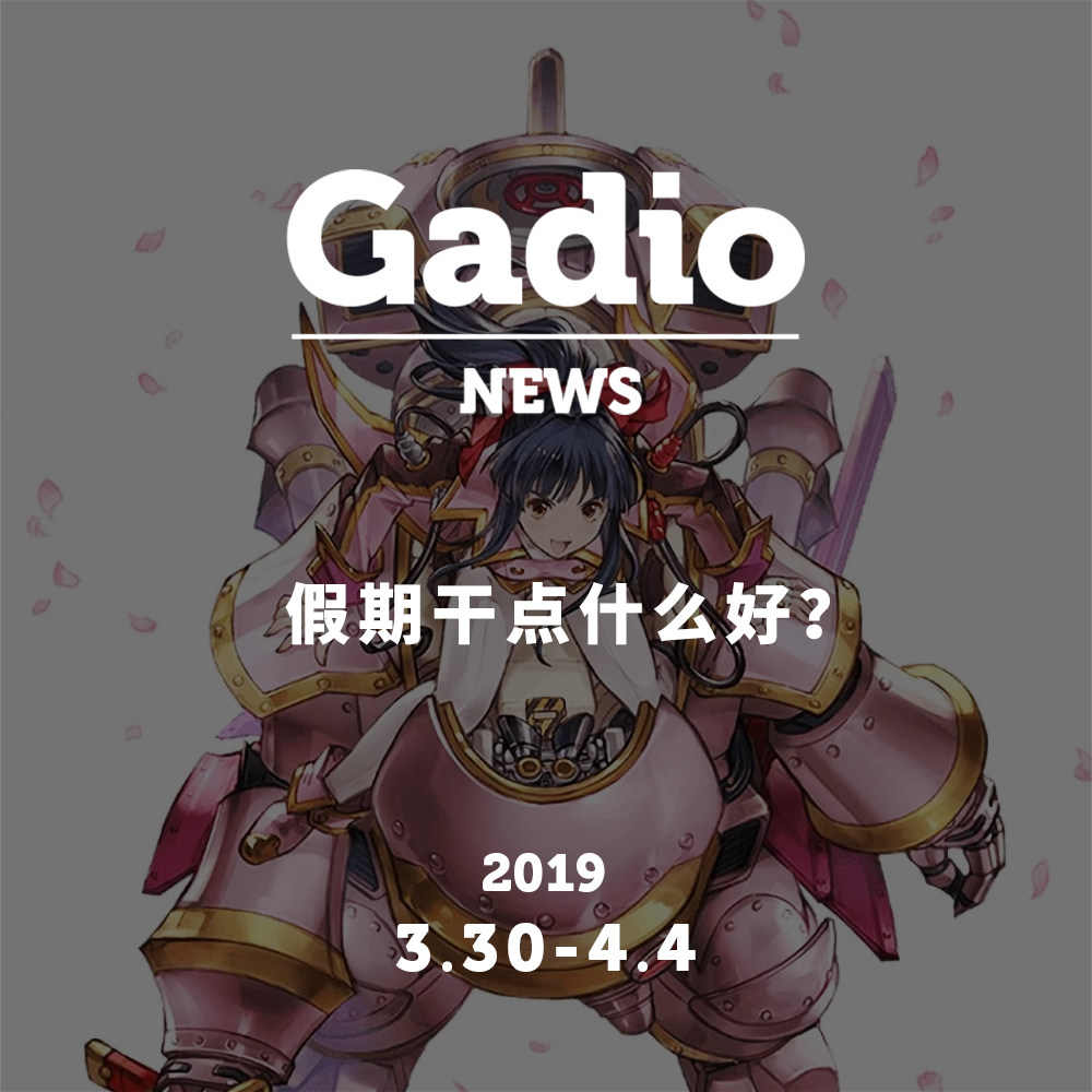 cover of episode 假期干点什么好？GadioNews03.30~04.04