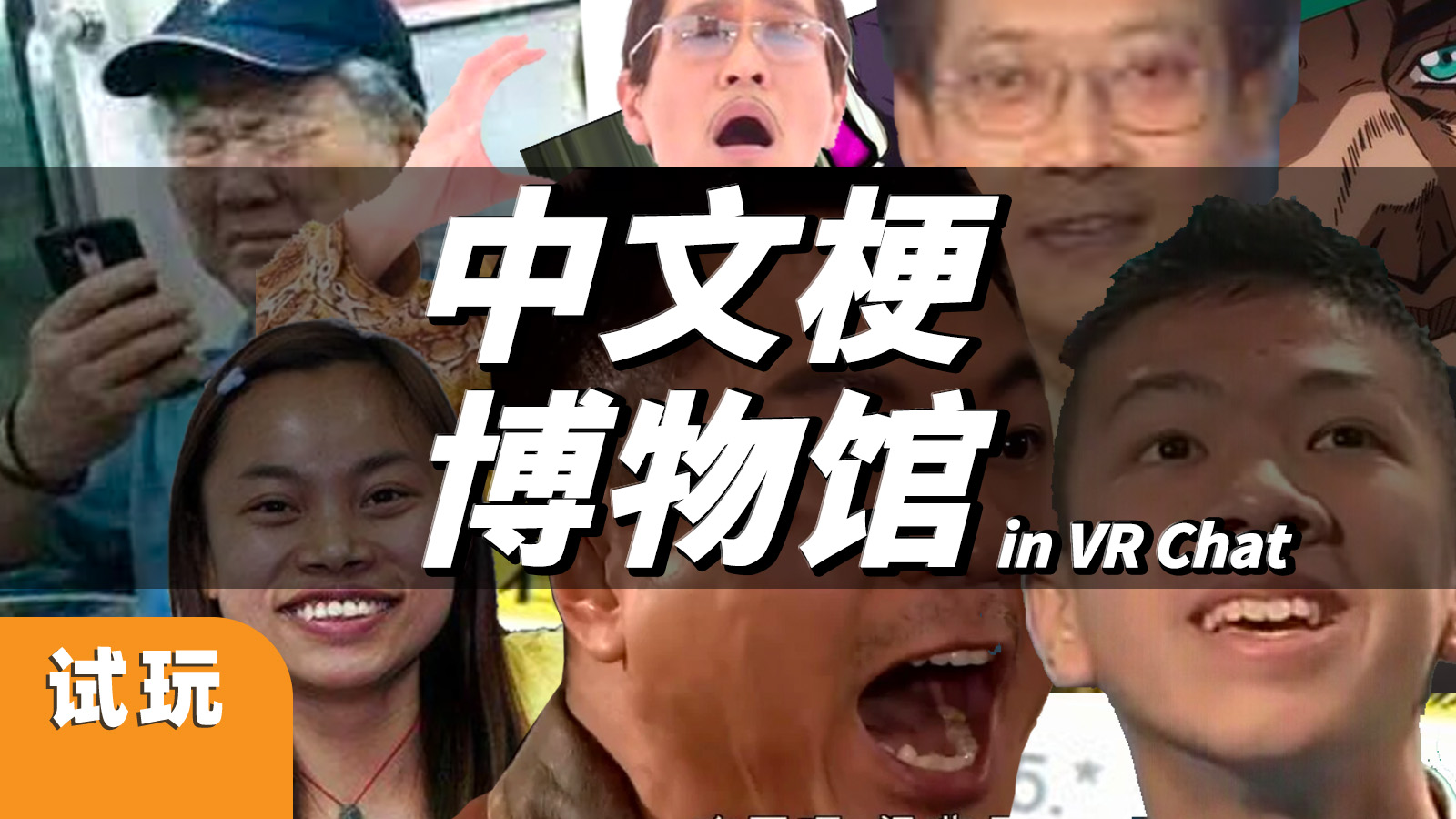 看到结尾热泪盈眶，VRChat中文梗博物馆太棒了