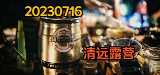 赶在台风临幸前 清远露营Vlog