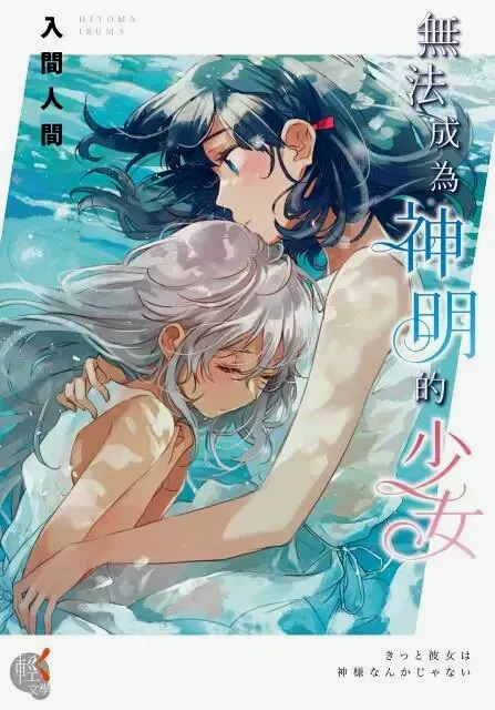 《无法成为神明的少女》