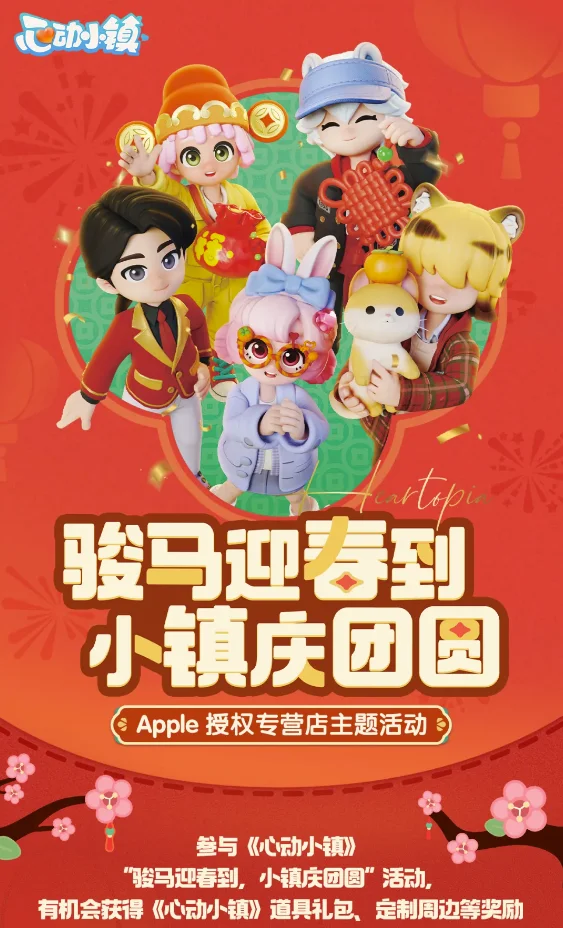 《心动小镇》冬日赴约苹果授权店，首次线下联动圆满落幕