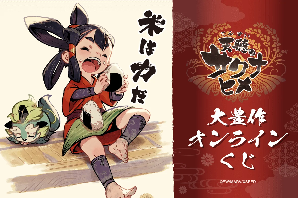 抽10连送大米，《天穗之咲稻姬》一番赏将于5月21日在线发售