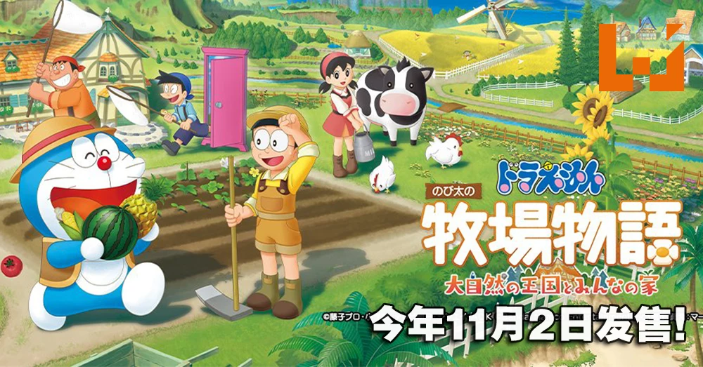 去外星和蓝胖子一起种地！《哆啦A梦 牧场物语 自然王国与和乐家人》