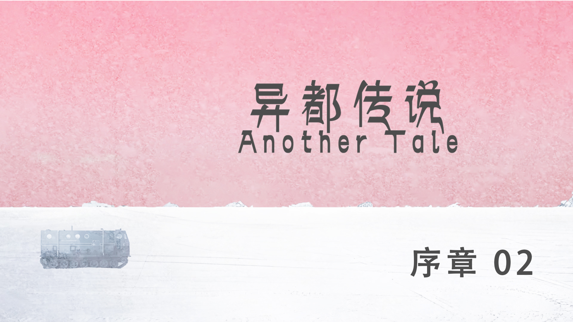 用嘴挑战异都传说 | 序章0-2完结，口舌之游戏