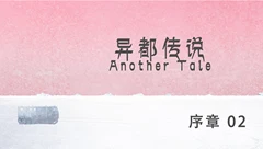 异都传说