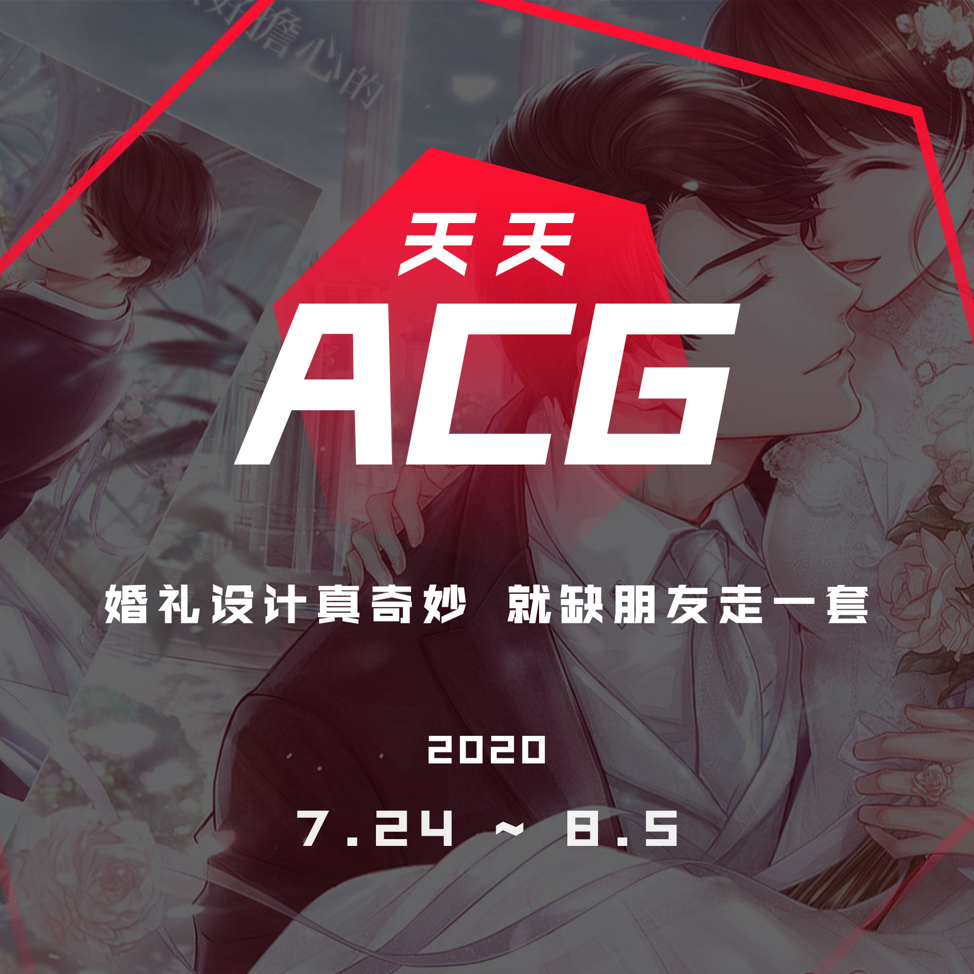cover of episode 婚礼设计真奇妙，就缺朋友走一套 天天ACG 7.22~8.05