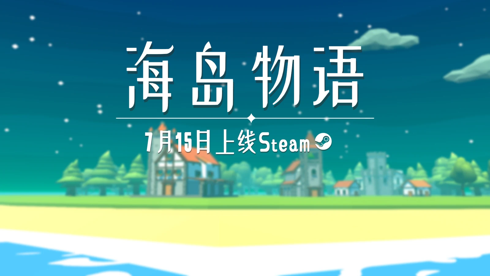 回合制城镇模拟经营游戏《海岛物语》正式上线Steam