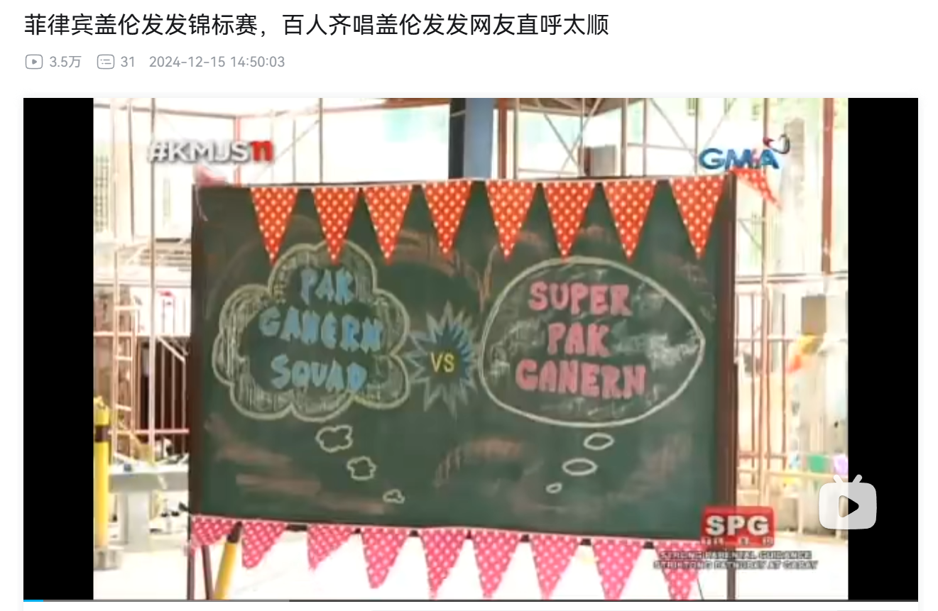 大家可以看一下，我是没想到这样一个游戏能在菲律宾掀起全民热潮，甚至能让电视台做节目