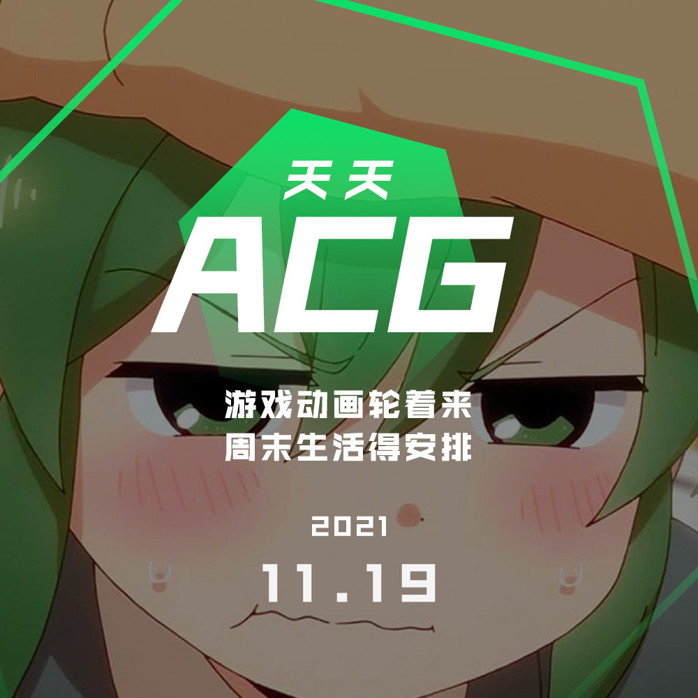 cover of episode 游戏动画轮着来，周末生活得安排 天天ACG 11.19
