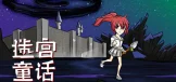 迷宫童话