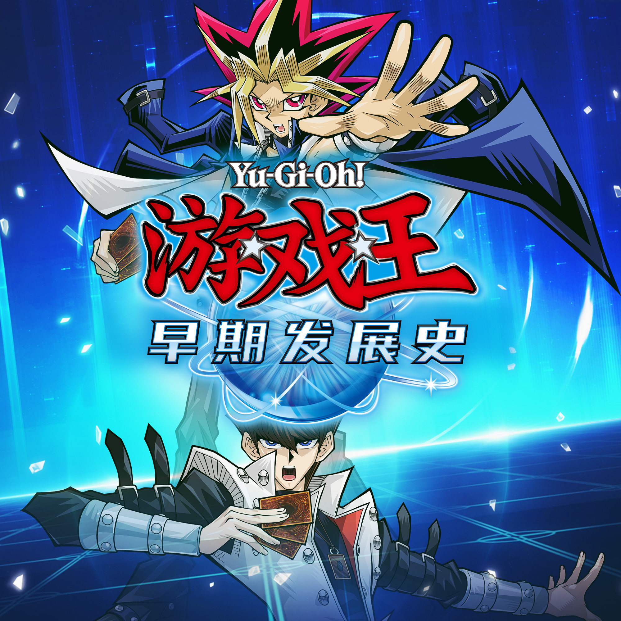 早期的游戏王有多混沌？聊聊游戏王规则逐步完善的过程