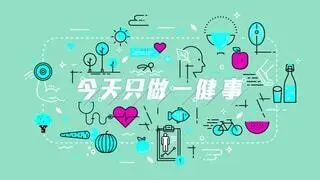 今天只做一「健」事