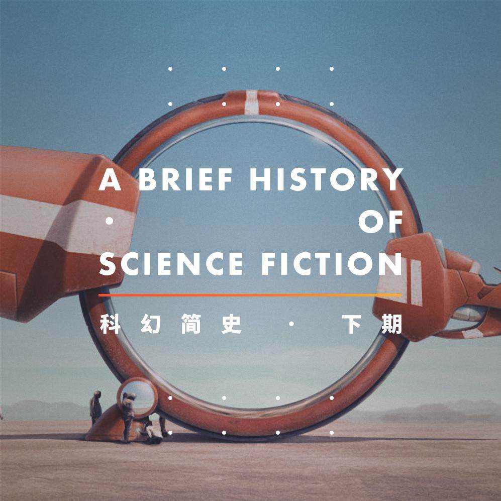 科幻迷最应该了解的文学简史以及视觉体系.下