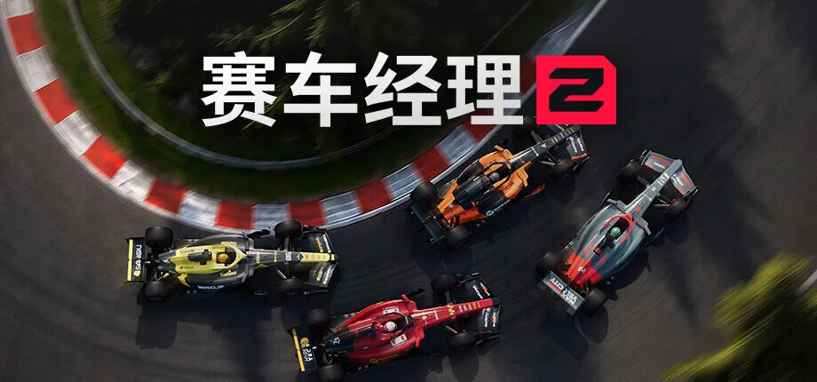 《赛车经理2》正式公布，将于2027年正式发售