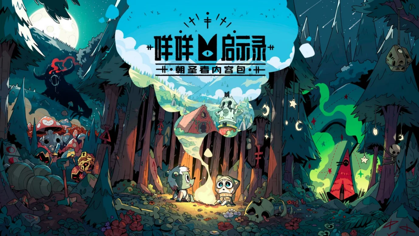 赞美咩咩！《咩咩启示录：不洁之盟》更新包现已发布