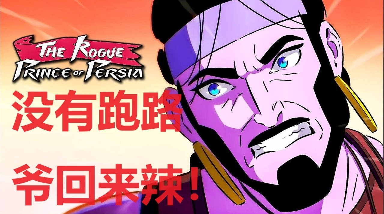 肉鸽玩法的《波斯王子 rogue》，是如何做出“波斯王子味”？