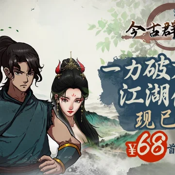 点赞！抽送《今古群侠传》Steam激活码三个