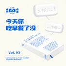 今天你吃早餐了没？核市奇谭Vol.93