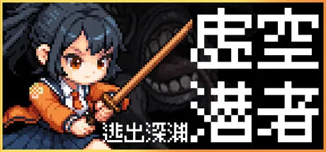 《虚空潜者：逃出深渊》确认参加 Steam 夏季新品节，将带来全新试玩内容