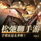 字儿实在是太多啦！松弛聊手游：《绝区零》三测、《重返1999》和《明日方舟》新活动“慈悲灯塔”
