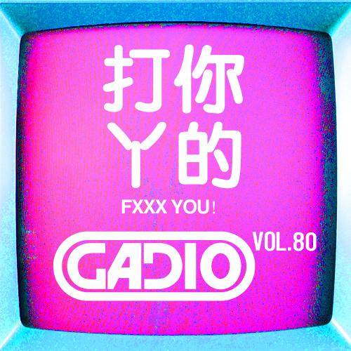 cover of episode 打你丫的！！！GADIO VOL.80开播！