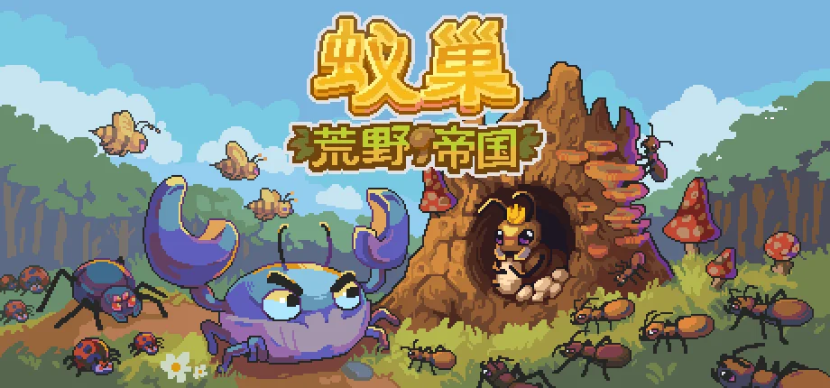蚁群自动化策略游戏《蚁巢：荒野帝国》试玩版现已上线