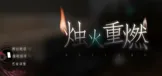 《烛火重燃\Reflame》
