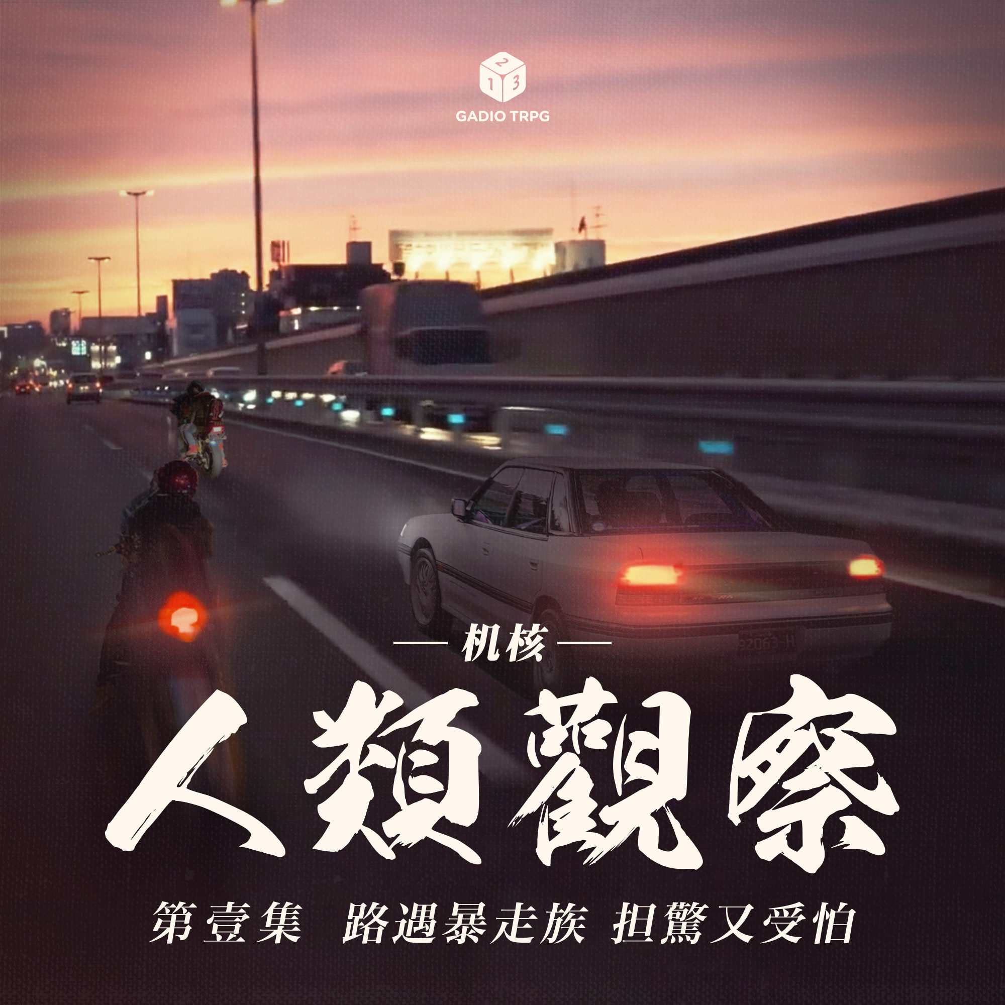 COC跑团故事 | 《机核人间观察》第一集：路遇暴走族，担惊又受怕！ episode artwork