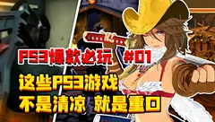 PS3神作聚汇在这里