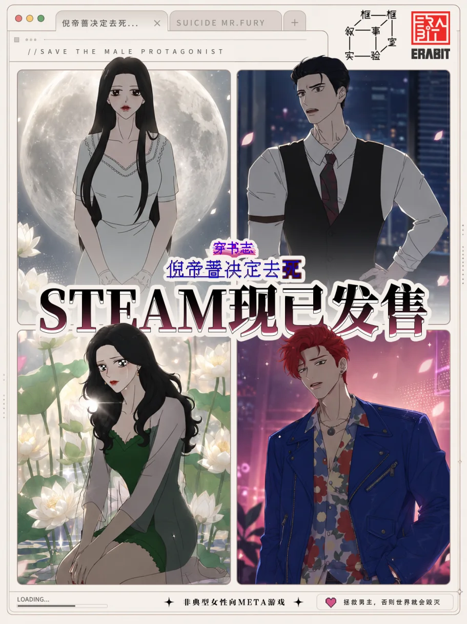 META文字游戏《穿书志：倪帝蔷决定去死》现已在Steam正式发售
