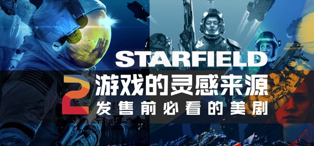 期待《星空》的你必看的2部美剧
