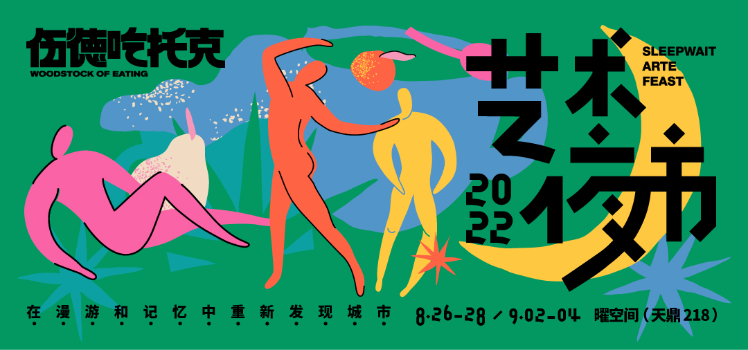 BOOOM 将参加伍德吃托克「艺术夜市」