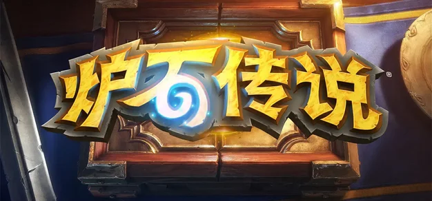 《炉石传说》公布4.1.26补丁说明
