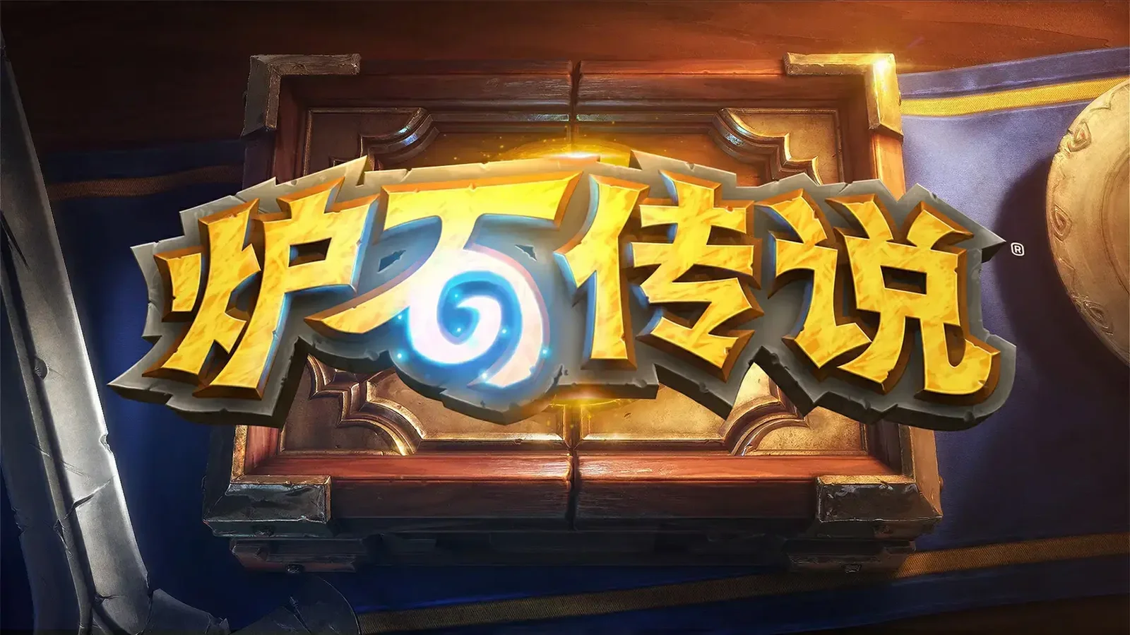 《炉石传说》公布4.1.26补丁说明