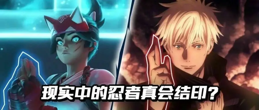你真的了解结印吗? | 机核 GCORES