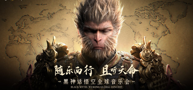 《黑神话：悟空》全球音乐会2026巡演将于4月29日12时开票